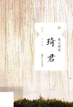 散文精读  琦君 封面