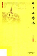 北京的传说 封面