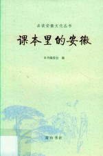品读安徽  课本里的安徽 封面