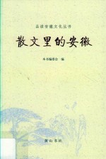 品读安徽  散文里的安徽 封面