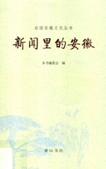 品读安徽文化丛书  新闻里的安徽 封面
