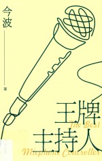 王牌主持人 封面