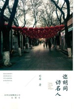逛胡同访名人 封面