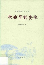 品读安徽  歌曲里的安徽 封面