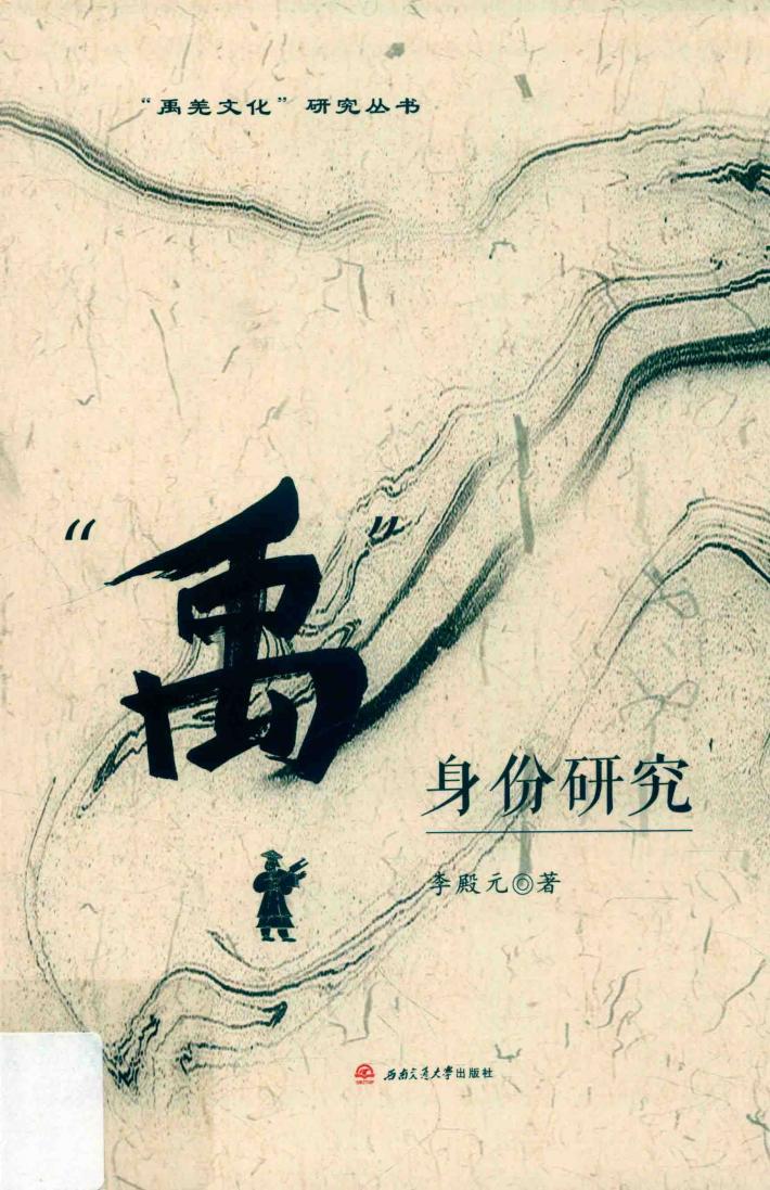 “禹”身份研究 封面