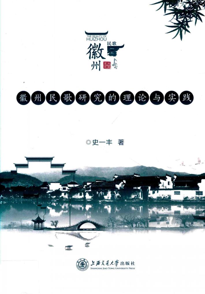徽州民歌研究的理论与实践 封面