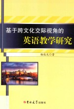 基于跨文化交际视角的英语教学研究 封面