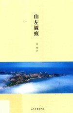 山左履痕 封面