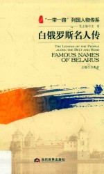白俄罗斯名人传 封面