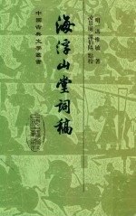 中国古典文学丛书  海浮山堂词稿 封面