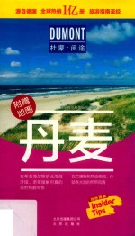 杜蒙阅途DUMONT国际旅游指南系列  丹麦 封面