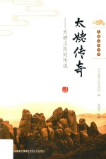 太姥传奇  太姥山民间传说 封面