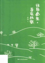 往后余生  自在从容 封面