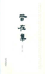 昔在集 封面