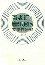 百老汇音乐剧的文学性研究 封面