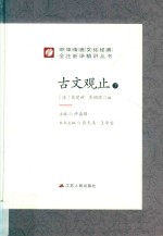 古文观止  下 封面