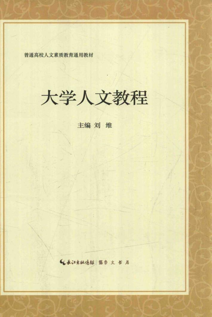 大学人文教程 封面