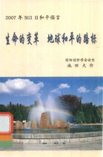 生命的变革地球和平的路标  2007年SGI日和平倡言  国际创价学会会长池田大作 封面