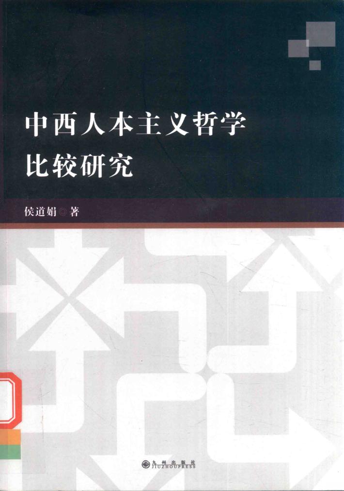 中西人本主义哲学比较研究 封面