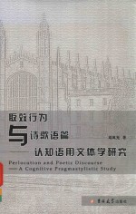 取效行为与诗歌语篇  认知语用文体学研究 封面