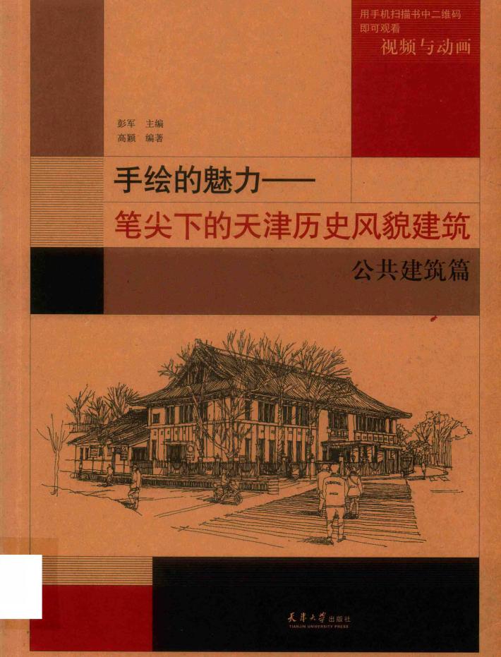 手绘的魅力  笔尖下的天津历史风貌建筑  公共建筑篇 封面