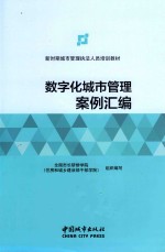 数字化城市管理案例汇编 封面