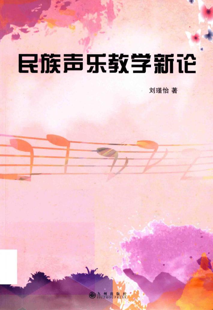 民族声乐教学新论 封面