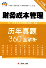 2019年度注册会计师全国统一考试历年真题360°全解析  财务成本管理 封面