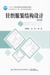 “十三五”普通高等教育本科部委级规划教材  针织服装结构设计  第2版 封面