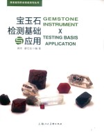 珠宝首饰职业技能系列丛书  宝玉石检测基础与应用 封面