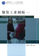服装工业制板  第3版 封面