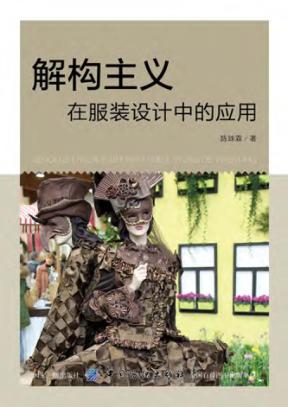 解构主义在服装设计中的应用 封面