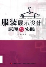 服装展示设计原理与实践 封面