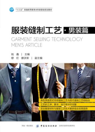 服装缝制工艺  男装篇 封面
