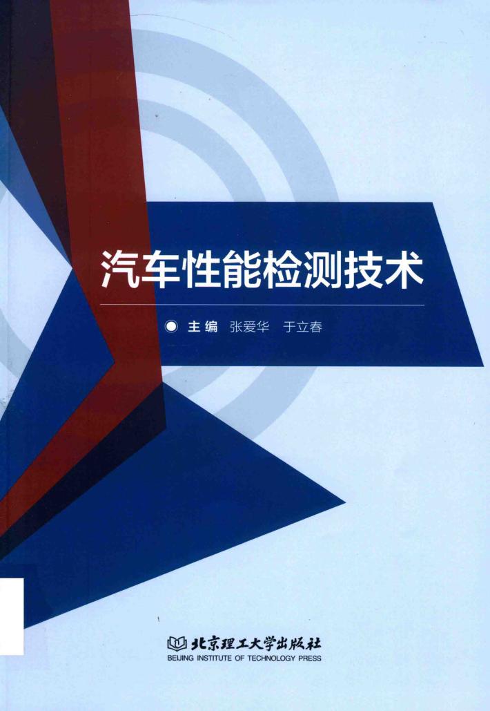 汽车性能检测技术 封面