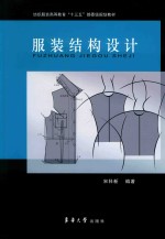 服装结构设计 封面