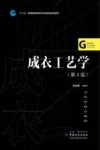 成衣工艺学 封面