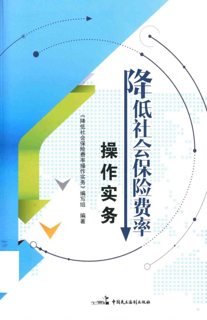 降低社会保险费率操作实务 封面