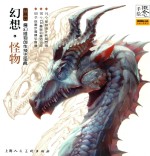 概念·手绘  幻想怪物  魔幻怪物创作技法宝典 封面