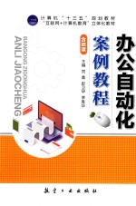 办公自动化案例教程 封面