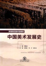 中国美术发展史 封面