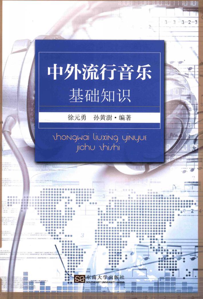 中外流行音乐基础知识 封面