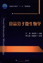 食品分子微生物学 封面