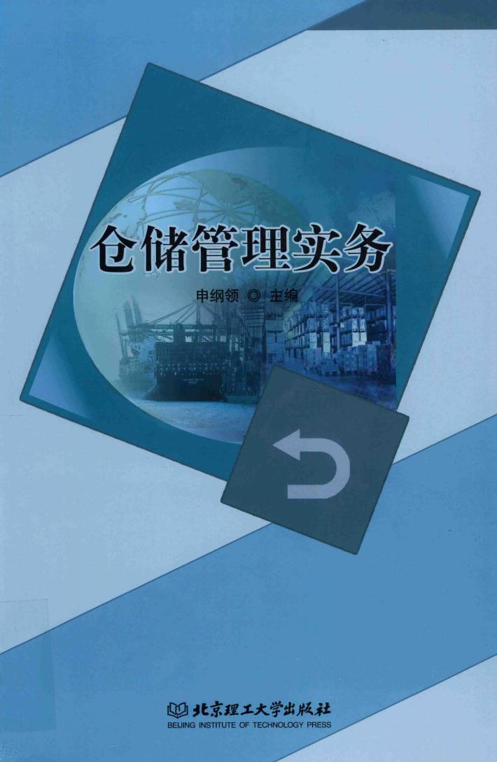 仓储管理实务 封面