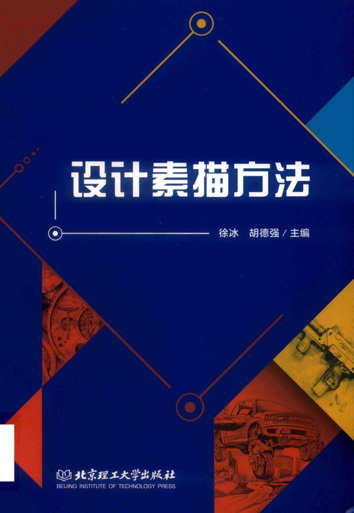 设计素描方法 封面