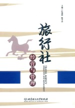 旅行社经营与管理 封面