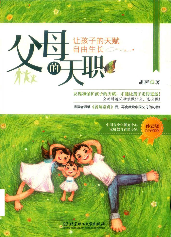 父母的天职  让孩子的天赋自由生长 封面