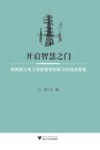 开启智慧之门  国网浙江电力党群管理创新与实践成果集 封面