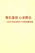 根扎基层  心系群众  习近平同志在地方工作的四篇报告 封面