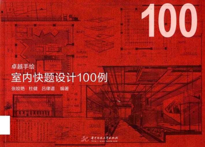 室内快题设计100例 封面